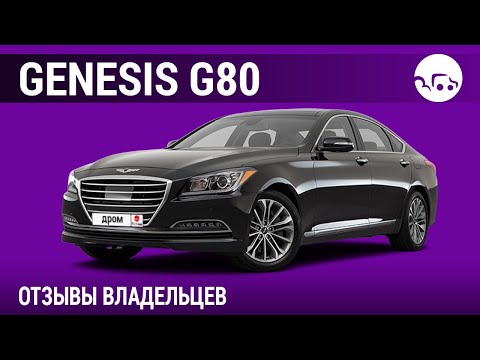 Видео: Genesis G80 - отзывы владельцев