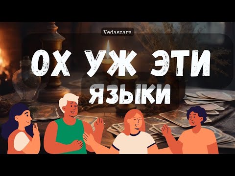 Видео: 💥О ЧЕМ ТРЕПЯТСЯ ЯЗЫКИ ЗА ВАШЕЙ СПИНОЙ? ✨Таро гадание онлайн 🔮 Vedascara