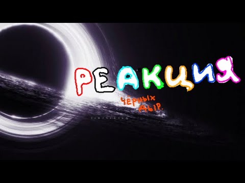 Видео: ·Реакция Чёрных Дыр на шаранутый космос·