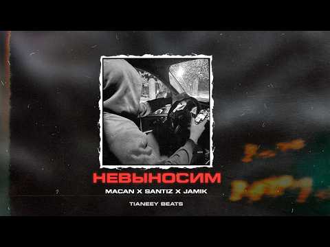 Видео: (FREE) MACAN x SANTIZ x JAMIK Type Beat - "Невыносим" |  Piano Beat (prod Tianeey)
