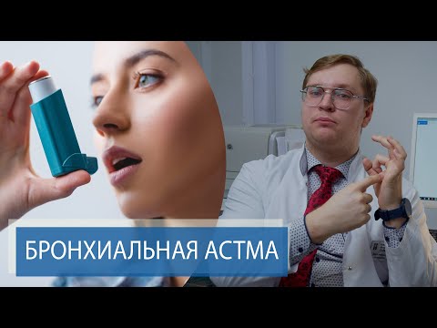 Видео: АСТМА - НЕ ПРИГОВОР | Причины и лечение бронхиальной астмы