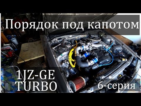 Видео: Турбина в атмо 6-серия Порядок под капотом! 1JZ-GE TURBO