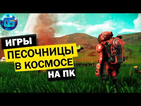 Видео: Топ Космических Песочниц и Выживалок на ПК | Игры про Космос Часть 1
