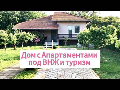 Видео: #эмиграция ДОМ +апартаменты на продажу в Сербии