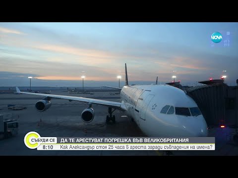 Видео: Мъж, арестуван по погрешка на летище в Лондон