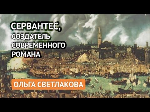 Видео: Сервантес, создатель современного романа (Ольга Светлакова)