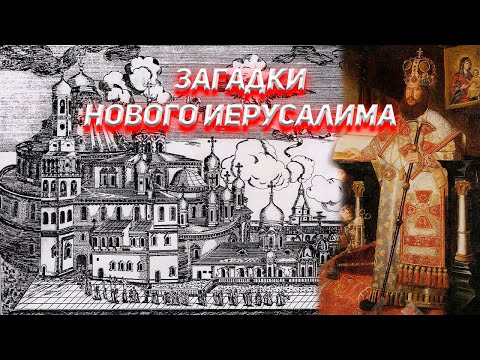 Видео: Загадки Нового Иерусалима.