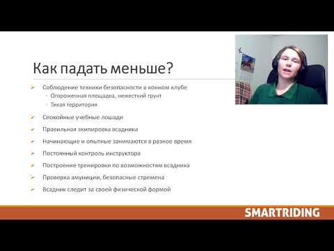 Видео: Как избежать падений и справиться со страхом? Верховая езда, конный спорт