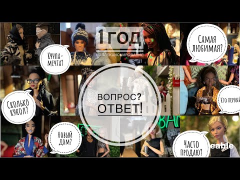 Видео: 1 год коллекционирования. Отвечаю на вопросы подписчиков