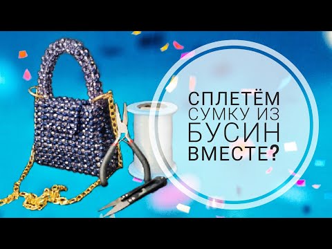 Видео: Плетём вместе. Процесс и нюансы плетения сумки из бусин. Комбо хрусталь и акрил.