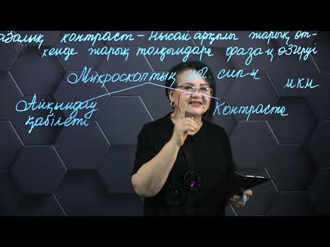 Видео: Органеллалардың сызықтық ұлғаюын есептеу. 11 сынып.