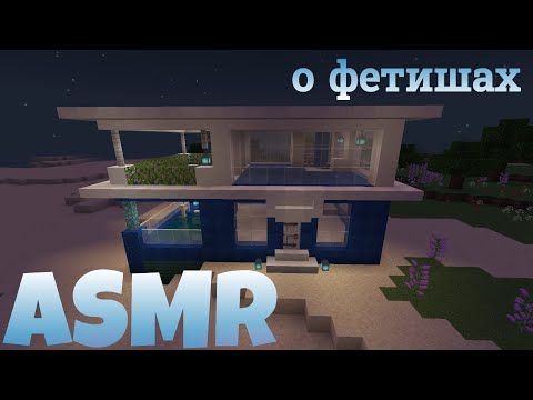 Видео: АСМР о фетишах | болталка + тыгыдык | ASMR MINECRAFT