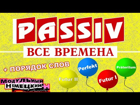 Видео: PASSIV. ВСЕ ВРЕМЕНА