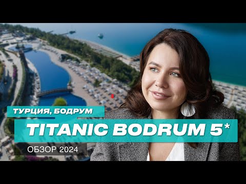 Видео: Турция 2024: Обзор отеля для отдыха с детьми в Бодруме. Titanic Bodrum 5*