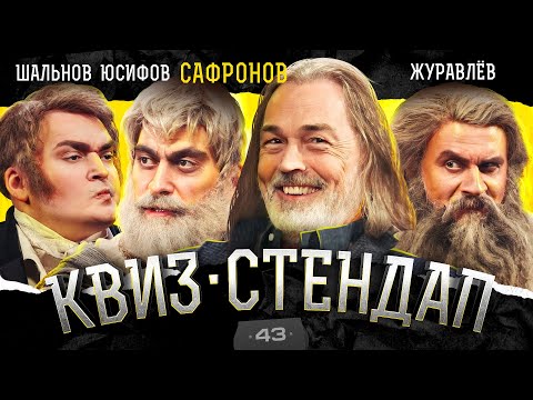 Видео: Никас Сафронов, Дмитрий Журавлёв, Юсиф Юсифов, Алексей Шальнов, Парфенюк, Павлов. Квиз-Стендап