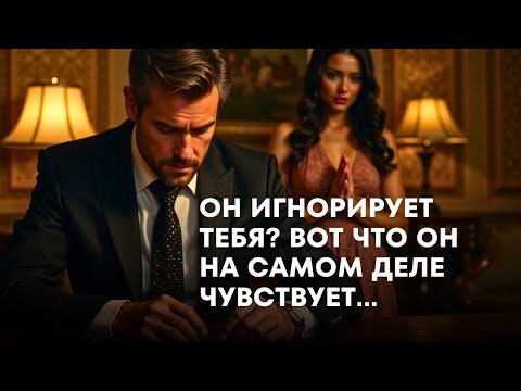 Видео: Что мужчина чувствует, когда игнорирует тебя?