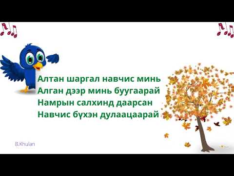 Видео: Алтан навчис даараа юм уу /фонограмм/