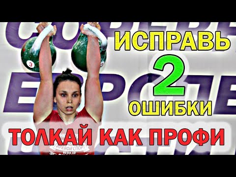 Видео: Исправь 2 ошибки и будешь толкать гири как профи. Иван Денисов