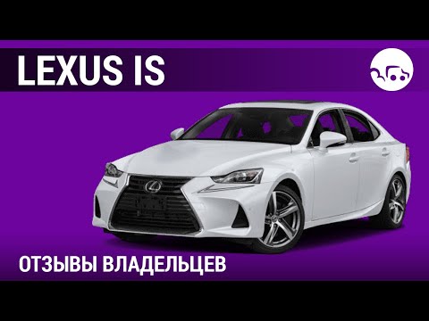 Видео: Lexus IS- отзывы владельцев