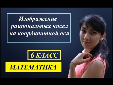 Видео: П.3.8. Изображение рациональных чисел на координатной оси. №592 - 606.