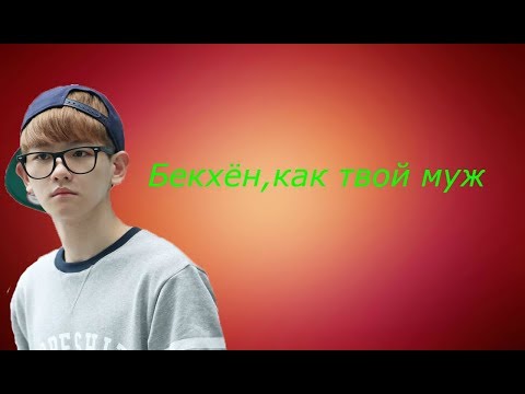 Видео: 👑Бекхён,как твой муж👑