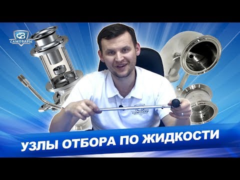 Видео: Обзор узлов отбора по жидкости