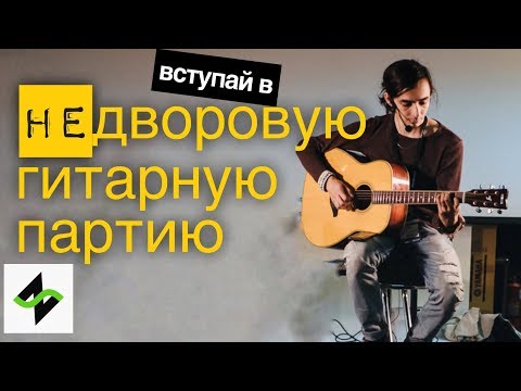 Видео: НЕ дворовая гитара - Гитарный аккомпанемент и аранжировка [Мастер класс]