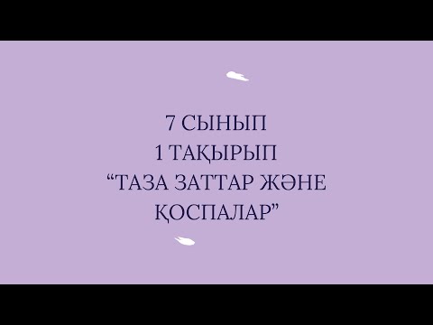 Видео: 7 сынып 1 тақырып “Таза заттар және қоспалар”