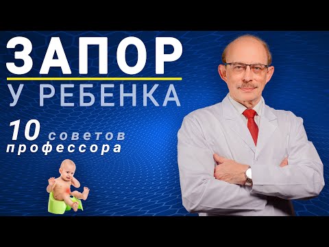 Видео: Запор у ребенка - что делать? 10 советов профессора как лечить запор у детей в домашних условиях