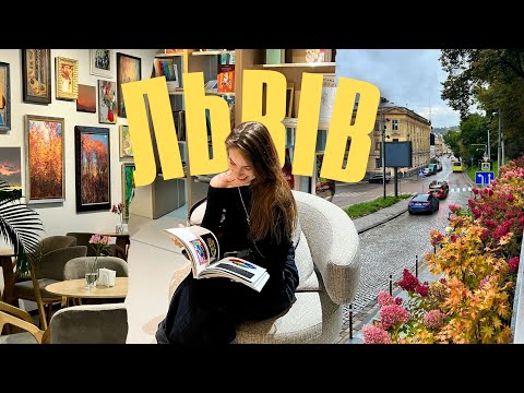 Видео: осінній влог зі Львова: виставки, дизаріум, кавуся