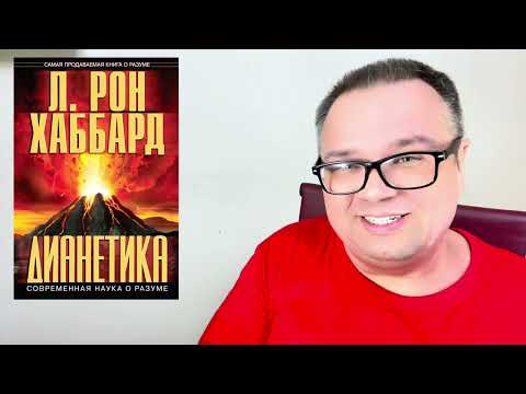 Видео: Реактивный ум - Причина страданий/ Дианетика Л Рона Хаббарда, издана 9 мая 1950 года