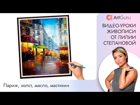 Видео: 🎨Мастер класс по живописи. Живопись маслом. Уроки рисования