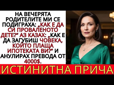 Видео: РОДИТЕЛИТЕ МИ МЕ УНИЖИХА НА ВЕЧЕРЯТА… НО ДУМИТЕ МИ ПРОМЕНИХА ВСИЧКО