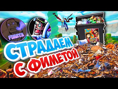 Видео: РЕЙТИНГОВЫЙ АД [#3] +  РАЗМЫШЛЕНИЕ О ИГРЕ И ПРОЧЕМ  FT&@F!META   One piece bounty rush