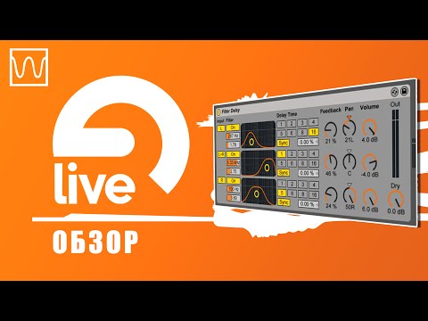 Видео: Обзор Ableton Live Filter Delay