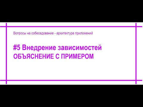 Видео: #5 Что такое внедрение зависимостей, Dependency Injection / Inversion of Control? Пример. [#49]