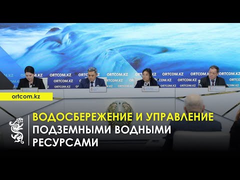 Видео: 05.11.2025 г.: Водосбережение и управление подземными водными ресурсами