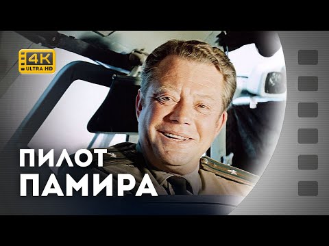 Видео: ПІЛОТ ПАМІРУ / ПИЛОТ ПАМИРА / Ан-24Т / 1974 / 4К