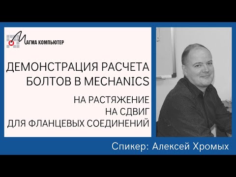 Видео: Расчет болтового соединения в MechaniCS: на растяжение, на сдвиг, для фланцевых соединений | AutoCAD