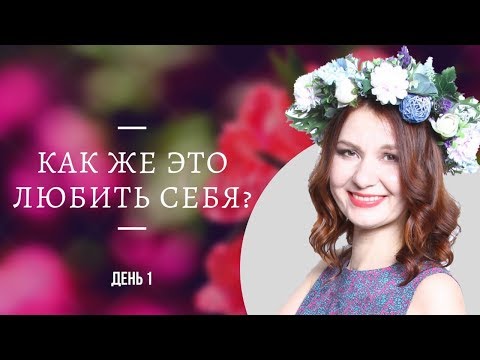 Видео: Как же это любить себя?