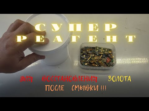 Видео: Супер Реагент для Восстановления Золота после смывки!