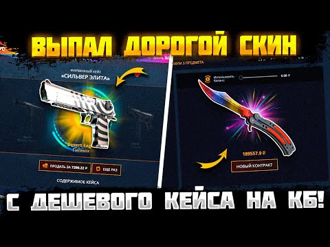 Видео: КЕЙС БАТЛ ЭТО ШОК!!! ВЫПАЛ ДОРОГОЙ СКИН С ДЕШЕВОГО КЕЙСА! МАКСИМАЛЬНЫЙ КОНТРАКТ НА CASE BATTLE!