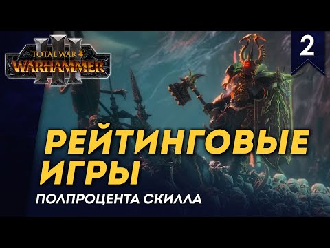 Видео: [СТРИМ] Рейтинговые игры | Полпроцента Скилла #2 | Total War: Warhammer 3