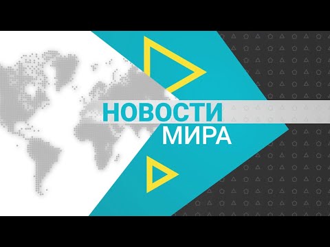 Видео: Новости мира (09.10.2024)