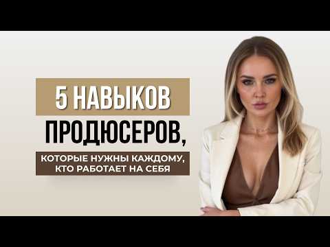 Видео: 5 НАВЫКОВ, КОТОРЫЕ ДЕЛАЮТ ПРОДЮСЕРОВ БОГАТЫМИНавыки, которые нужны каждому, кто работает на себя