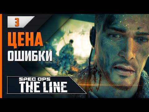 Видео: Прохождение Spec Ops: The Line - #3 БЕЛЫЙ ФОСФОР