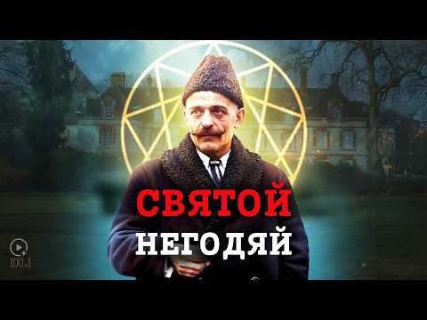 Видео: Самый Опасный Учитель Для Системы — Георгий Гурджиев