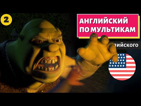 Видео: АНГЛИЙСКИЙ ПО МУЛЬТИКАМ - Shrek (Шрек) - 2