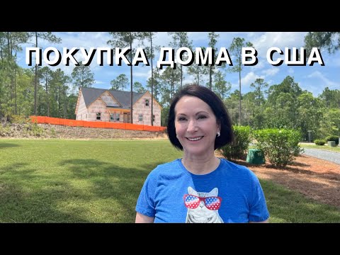 Видео: КАК КУПИТЬ ДОМ В США, КАК ПОЛУЧИТЬ ИПОТЕКУ