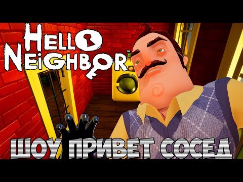 Видео: ШОУ ПРИВЕТ СОСЕД!Я НЕ ПОНЯЛ КАК ЭТО РАБОТАЕТ!ИГРА HELLO NEIGHBOR MOD KIT ПРОХОЖДЕНИЕ!МОД КИТ!
